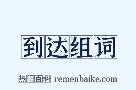 到达组词是什么意思的图片